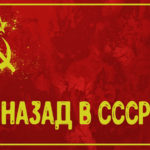 НАЗАД В СССР?