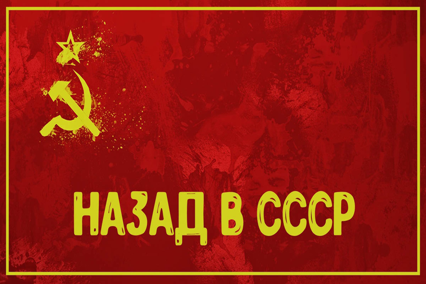 НАЗАД В СССР?