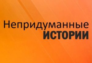 Непридуманные истории