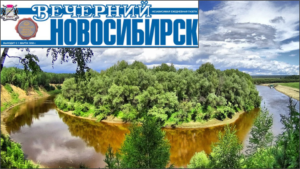 Вечерний Новосибирск об Окунево