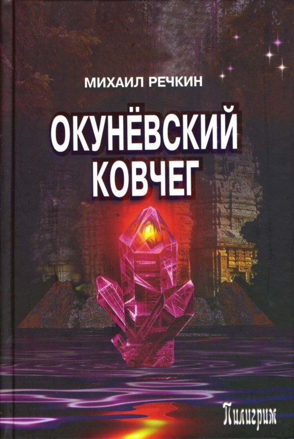 Книга Окунёвский ковчег Пилигрим