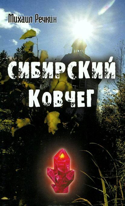 Автор Михаил Речкин - Сибирский ковчег