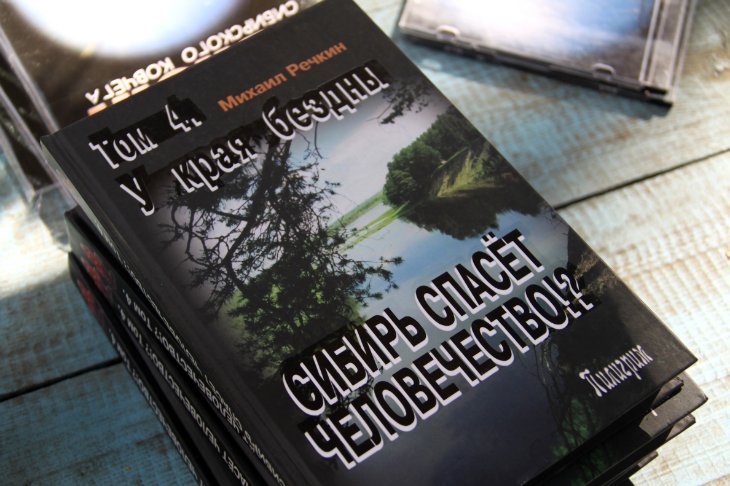 Книга Сибирь спасёт человчество Том 4 Речкин