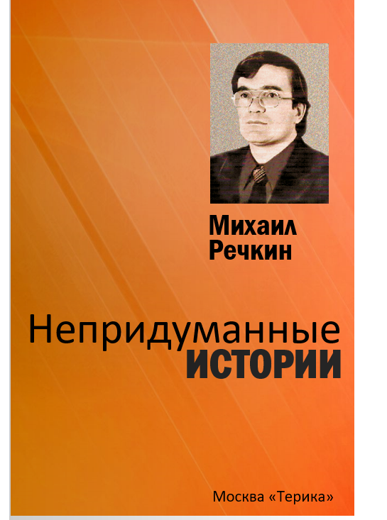 Книга Непридуманные истории
